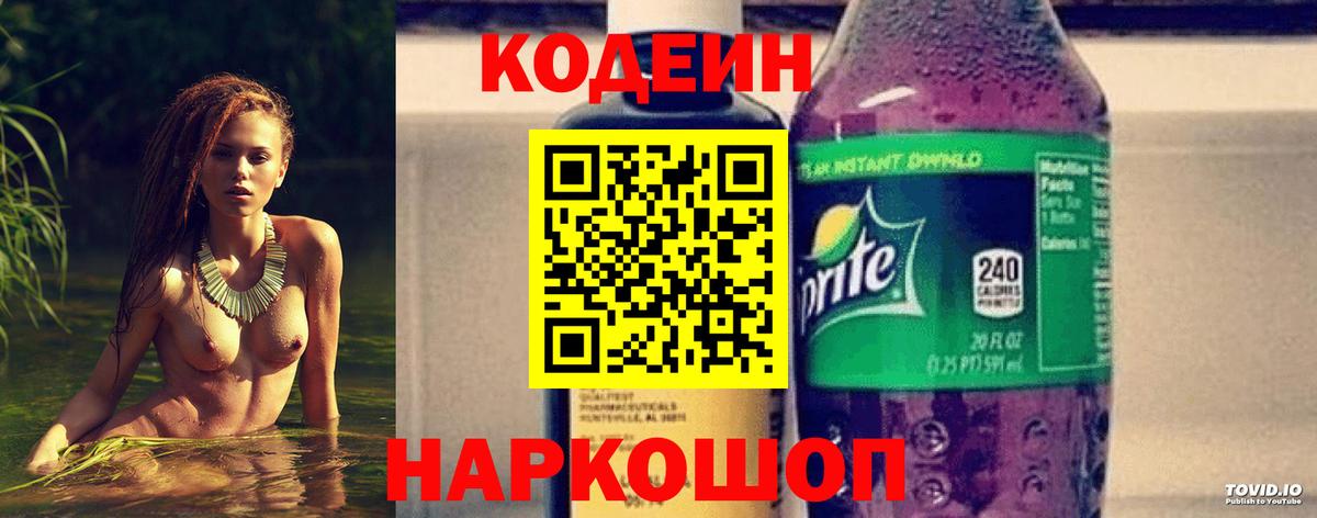 Codein напиток Lean (лин) Верхний Уфалей